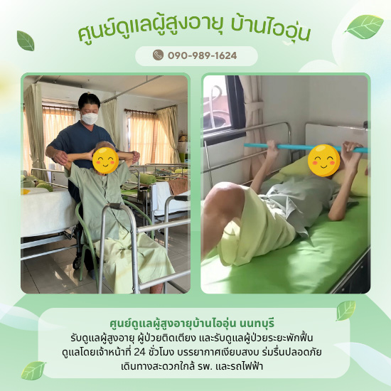 บริการดูแลผู้สูงอายุผู้ป่วยติดเตียงนนทบุรี