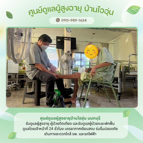 รับดูแลผู้สูงอายุคนชราโดยทีมพี่เลี้ยง นนทบุรี