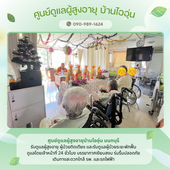ศูนย์ดูแลผู้สูงวัยนนทบุรีใกล้โรงพยาบาลและรถไฟฟ้า