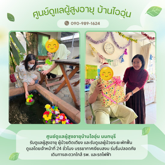 หาศูนย์ดูแลผู้สูงอายุ24ชั่วโมง