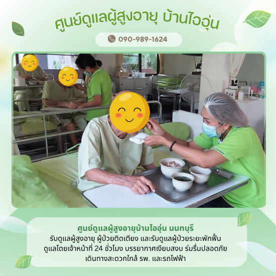 แนะนำศูนย์ดูแลผู้สูงอายุ ผู้ป่วย นนทบุรี