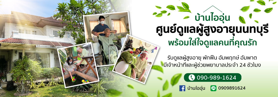 ศูนย์ดูแลผู้สูงอายุบ้านไออุ่น