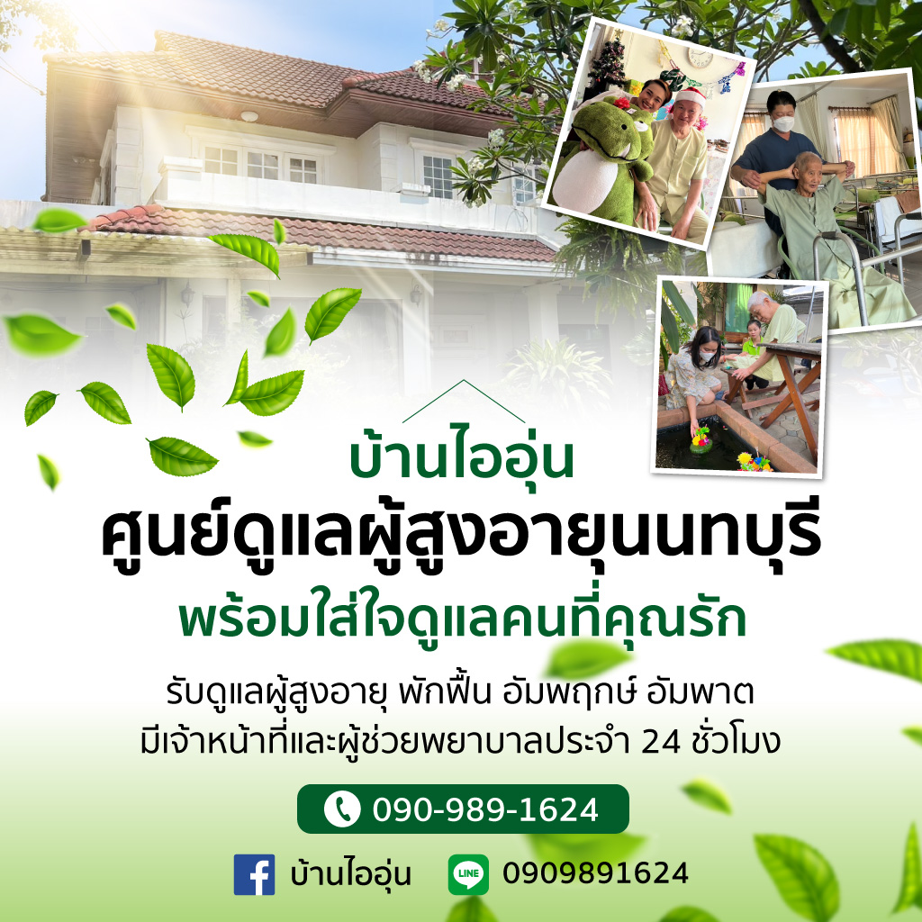 ศูนย์ดูแลผู้สูงอายุบ้านไออุ่น